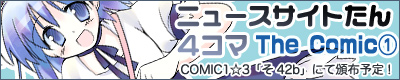 [COMIC1☆3]ニュースサイトたん４コマ The Comic1