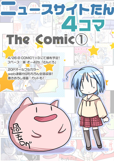 ニュースサイトたん４コマ