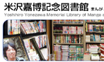 漫画専門図書館「米沢嘉博記念図書館」が今夏OPEN予定