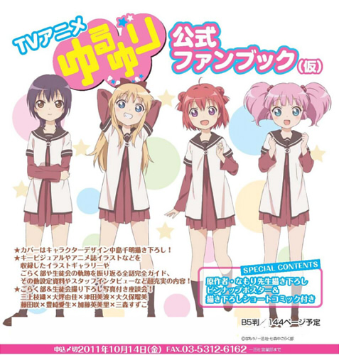 ゆるゆり』の公式ファンブックが11月に発売！特典は『なもり』先生の