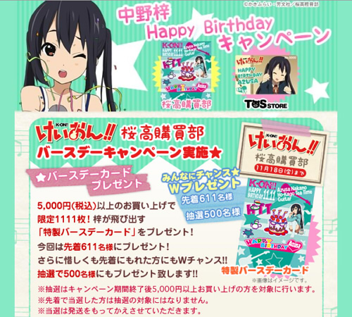 『中野梓』の誕生日を祝って桜高購買部とTBSストアにて『バースデーキャンペーン』を実施！