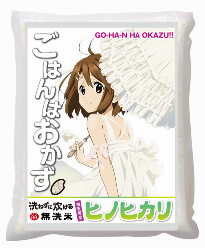 滋賀県『ヒノヒカリ』を使用した『けいおん！！』のオリジナル無洗米『ごはんはおかず』が『楽天市場』にて販売開始！