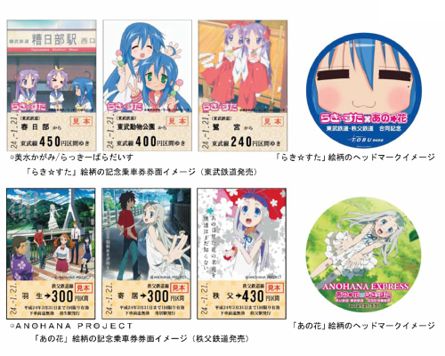 『らき☆すた』と『あの花』の記念乗車券が東武鉄道、秩父鉄道から発売！