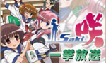 ニコニコ生放送にて、TVアニメ『咲-Saki-』を2日続けて一挙放送！
