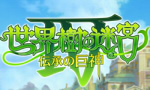 『世界樹の迷宮Ⅳ　伝承の巨神』が7月5日に発売！予約開始！