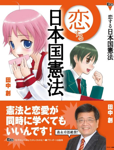 『日本国憲法』を恋愛漫画で学べる『恋する日本国憲法』が5月3日に発売決定！
