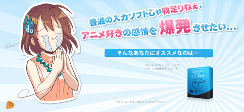日本語入力システム『Baidu IME』に『2012年秋アニメ辞書』が登場！