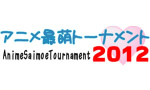 『アニメ最萌トーナメント2012』の結果発表！1位に輝いたのは...！？